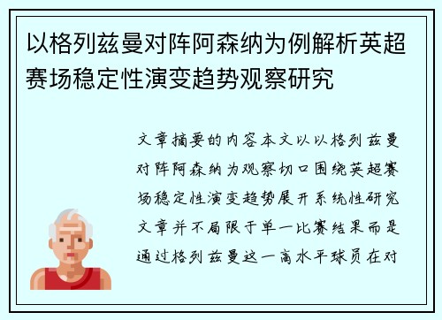 以格列兹曼对阵阿森纳为例解析英超赛场稳定性演变趋势观察研究 以格列兹曼对阵阿森纳为例解析英超赛场稳定性演变趋势观察研究
