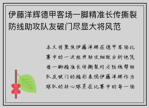 伊藤洋辉德甲客场一脚精准长传撕裂防线助攻队友破门尽显大将风范