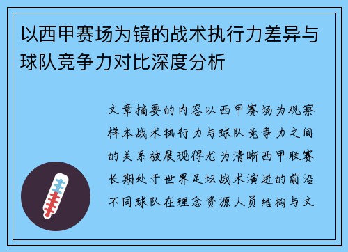 以西甲赛场为镜的战术执行力差异与球队竞争力对比深度分析