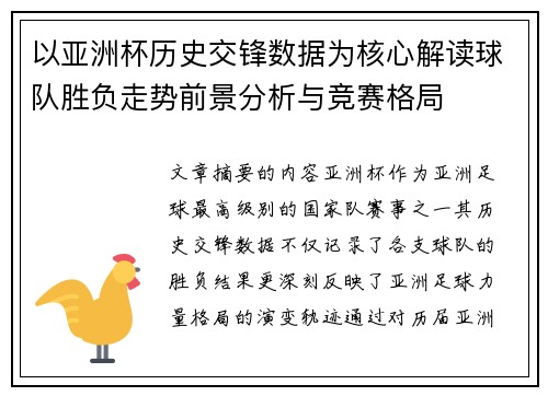 以亚洲杯历史交锋数据为核心解读球队胜负走势前景分析与竞赛格局