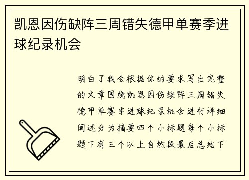 凯恩因伤缺阵三周错失德甲单赛季进球纪录机会 凯恩因伤缺阵三周错失德甲单赛季进球纪录机会