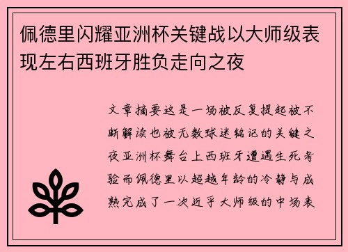 佩德里闪耀亚洲杯关键战以大师级表现左右西班牙胜负走向之夜 佩德里闪耀亚洲杯关键战以大师级表现左右西班牙胜负走向之夜