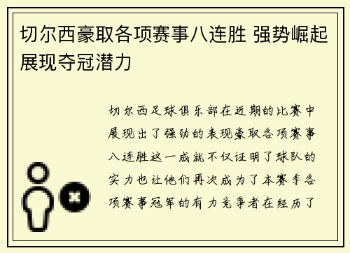 切尔西豪取各项赛事八连胜 强势崛起展现夺冠潜力 切尔西豪取各项赛事八连胜 强势崛起展现夺冠潜力