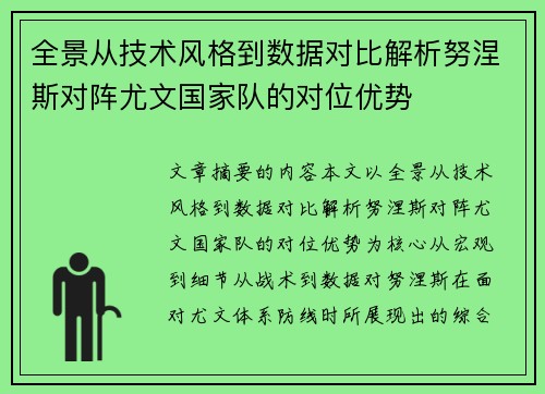 全景从技术风格到数据对比解析努涅斯对阵尤文国家队的对位优势