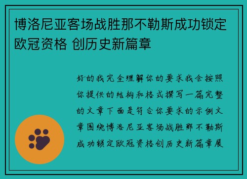 博洛尼亚客场战胜那不勒斯成功锁定欧冠资格 创历史新篇章