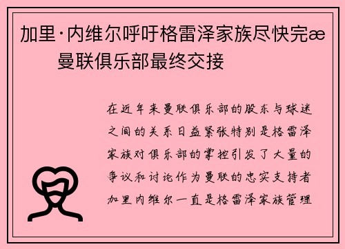 加里·内维尔呼吁格雷泽家族尽快完成曼联俱乐部最终交接 加里·内维尔呼吁格雷泽家族尽快完成曼联俱乐部最终交接