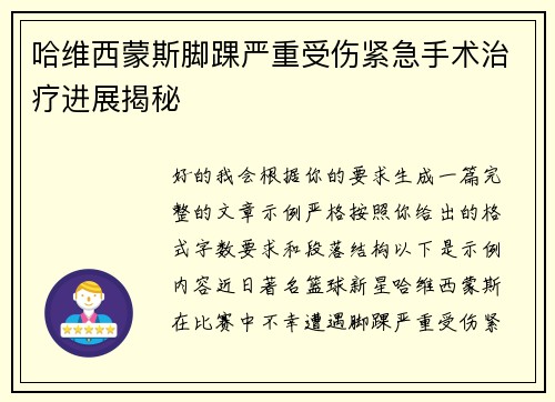 哈维西蒙斯脚踝严重受伤紧急手术治疗进展揭秘