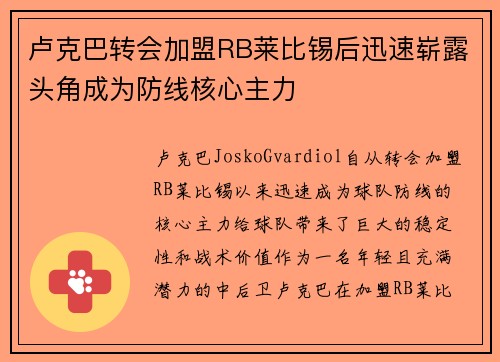 卢克巴转会加盟RB莱比锡后迅速崭露头角成为防线核心主力