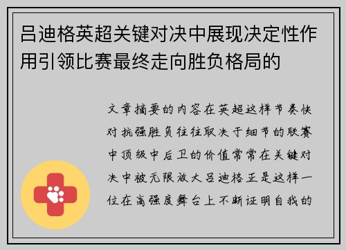 吕迪格英超关键对决中展现决定性作用引领比赛最终走向胜负格局的