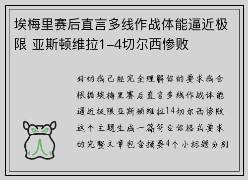 埃梅里赛后直言多线作战体能逼近极限 亚斯顿维拉1-4切尔西惨败