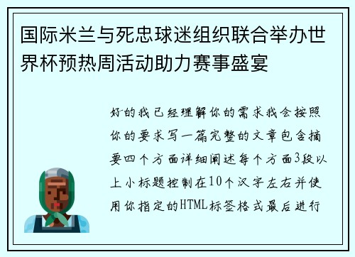 国际米兰与死忠球迷组织联合举办世界杯预热周活动助力赛事盛宴