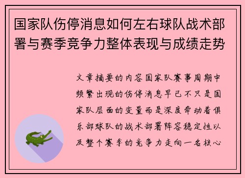 国家队伤停消息如何左右球队战术部署与赛季竞争力整体表现与成绩走势