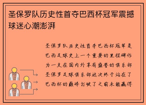 圣保罗队历史性首夺巴西杯冠军震撼球迷心潮澎湃 圣保罗队历史性首夺巴西杯冠军震撼球迷心潮澎湃
