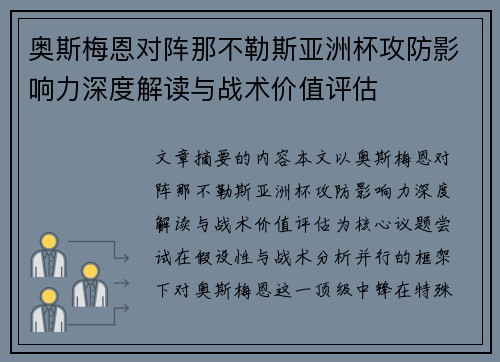 奥斯梅恩对阵那不勒斯亚洲杯攻防影响力深度解读与战术价值评估