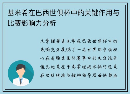基米希在巴西世俱杯中的关键作用与比赛影响力分析