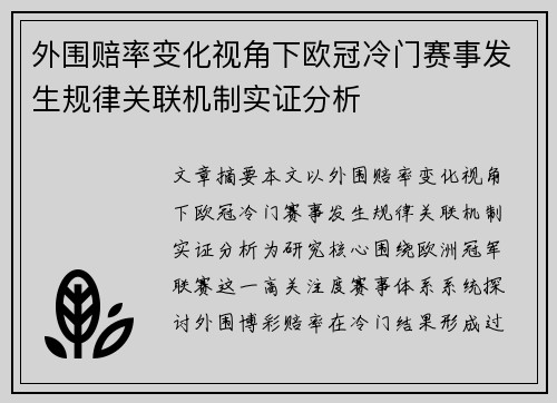 外围赔率变化视角下欧冠冷门赛事发生规律关联机制实证分析
