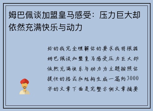 姆巴佩谈加盟皇马感受:压力巨大却依然充满快乐与动力 姆巴佩谈加盟皇马感受:压力巨大却依然充满快乐与动力