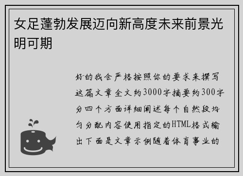 女足蓬勃发展迈向新高度未来前景光明可期