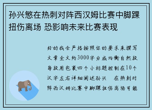 孙兴慜在热刺对阵西汉姆比赛中脚踝扭伤离场 恐影响未来比赛表现