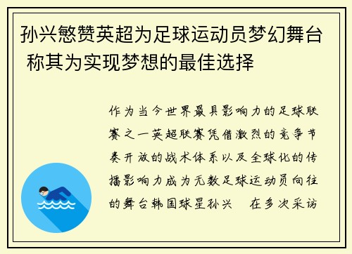 孙兴慜赞英超为足球运动员梦幻舞台 称其为实现梦想的最佳选择