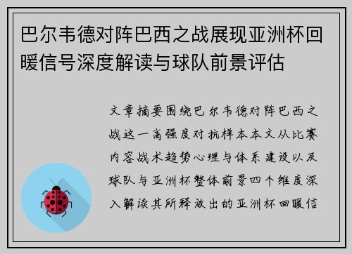 巴尔韦德对阵巴西之战展现亚洲杯回暖信号深度解读与球队前景评估 巴尔韦德对阵巴西之战展现亚洲杯回暖信号深度解读与球队前景评估