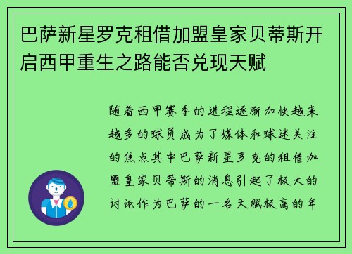 巴萨新星罗克租借加盟皇家贝蒂斯开启西甲重生之路能否兑现天赋 巴萨新星罗克租借加盟皇家贝蒂斯开启西甲重生之路能否兑现天赋
