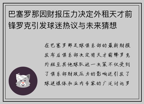 巴塞罗那因财报压力决定外租天才前锋罗克引发球迷热议与未来猜想