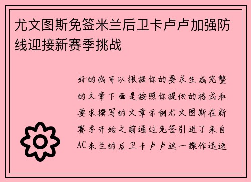尤文图斯免签米兰后卫卡卢卢加强防线迎接新赛季挑战