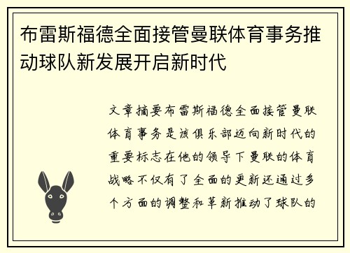 布雷斯福德全面接管曼联体育事务推动球队新发展开启新时代