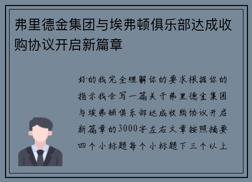 弗里德金集团与埃弗顿俱乐部达成收购协议开启新篇章 弗里德金集团与埃弗顿俱乐部达成收购协议开启新篇章