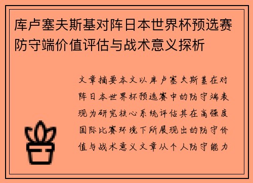 库卢塞夫斯基对阵日本世界杯预选赛防守端价值评估与战术意义探析
