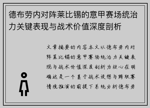 德布劳内对阵莱比锡的意甲赛场统治力关键表现与战术价值深度剖析 德布劳内对阵莱比锡的意甲赛场统治力关键表现与战术价值深度剖析