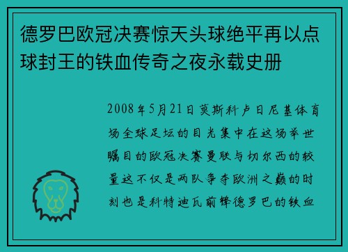 德罗巴欧冠决赛惊天头球绝平再以点球封王的铁血传奇之夜永载史册