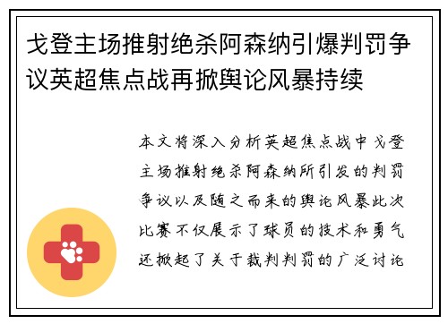 戈登主场推射绝杀阿森纳引爆判罚争议英超焦点战再掀舆论风暴持续