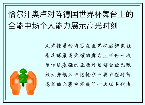 恰尔汗奥卢对阵德国世界杯舞台上的全能中场个人能力展示高光时刻