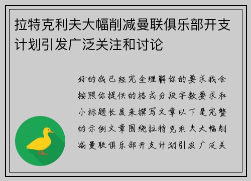 拉特克利夫大幅削减曼联俱乐部开支计划引发广泛关注和讨论 拉特克利夫大幅削减曼联俱乐部开支计划引发广泛关注和讨论