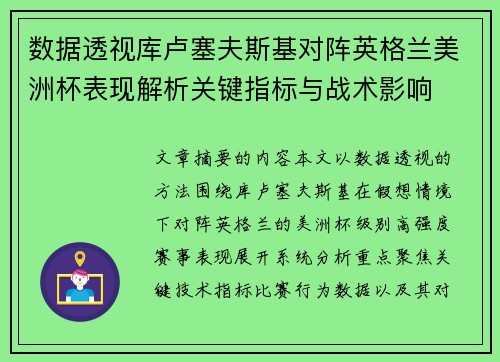 数据透视库卢塞夫斯基对阵英格兰美洲杯表现解析关键指标与战术影响 数据透视库卢塞夫斯基对阵英格兰美洲杯表现解析关键指标与战术影响