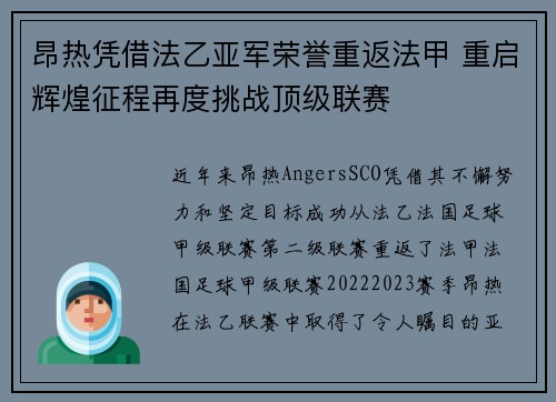 昂热凭借法乙亚军荣誉重返法甲 重启辉煌征程再度挑战顶级联赛