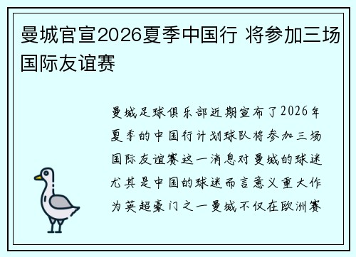 曼城官宣2026夏季中国行 将参加三场国际友谊赛