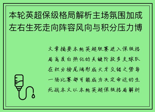 本轮英超保级格局解析主场氛围加成左右生死走向阵容风向与积分压力博弈 本轮英超保级格局解析主场氛围加成左右生死走向阵容风向与积分压力博弈