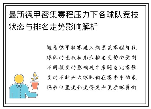 最新德甲密集赛程压力下各球队竞技状态与排名走势影响解析
