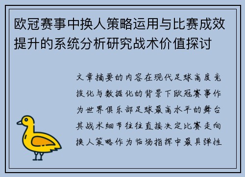 欧冠赛事中换人策略运用与比赛成效提升的系统分析研究战术价值探讨
