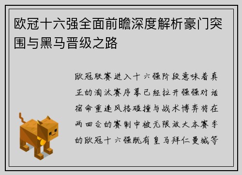 欧冠十六强全面前瞻深度解析豪门突围与黑马晋级之路