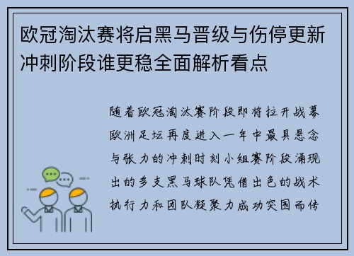 欧冠淘汰赛将启黑马晋级与伤停更新冲刺阶段谁更稳全面解析看点