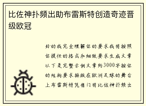 比佐神扑频出助布雷斯特创造奇迹晋级欧冠