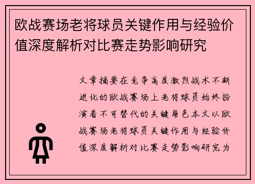 欧战赛场老将球员关键作用与经验价值深度解析对比赛走势影响研究
