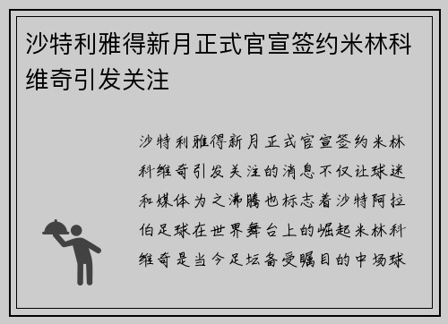 沙特利雅得新月正式官宣签约米林科维奇引发关注
