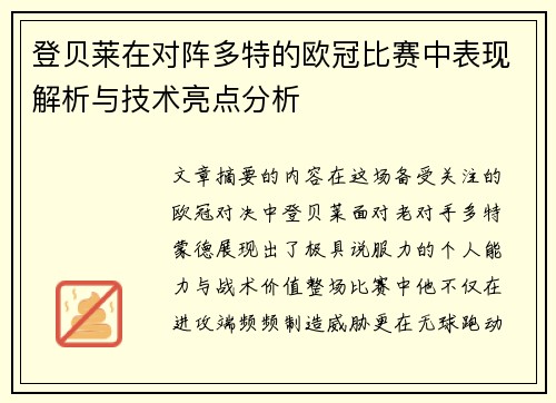 登贝莱在对阵多特的欧冠比赛中表现解析与技术亮点分析