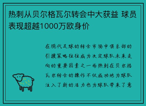 热刺从贝尔格瓦尔转会中大获益 球员表现超越1000万欧身价