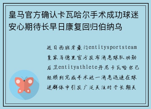皇马官方确认卡瓦哈尔手术成功球迷安心期待长早日康复回归伯纳乌 皇马官方确认卡瓦哈尔手术成功球迷安心期待长早日康复回归伯纳乌